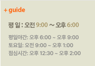 ����� : ����9:00~����1:00 �Ͽ��� �� ������ : ����ȯ������ ���ɽð� : ����1:00 ~ 2:00 ������:���� ����9:00 ~ ���� 06:00 ������:���� ����9:00 ~ ���� 06:30